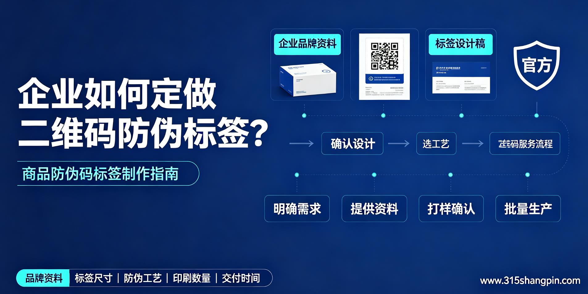企业如何定做二维码防伪标签？商品防伪码标签制作指南
