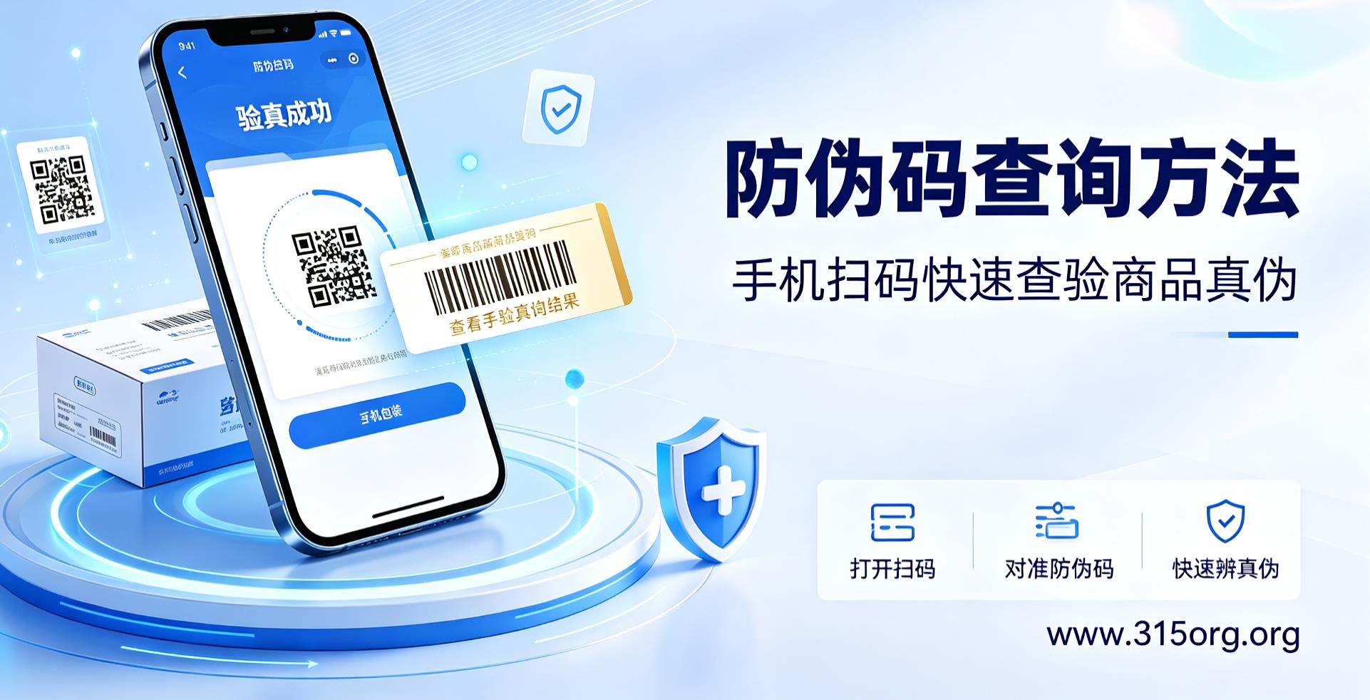 防伪码查询方法,手机扫码快速查验商品真伪 防伪码查询方法,手机扫码快速查验商品真伪