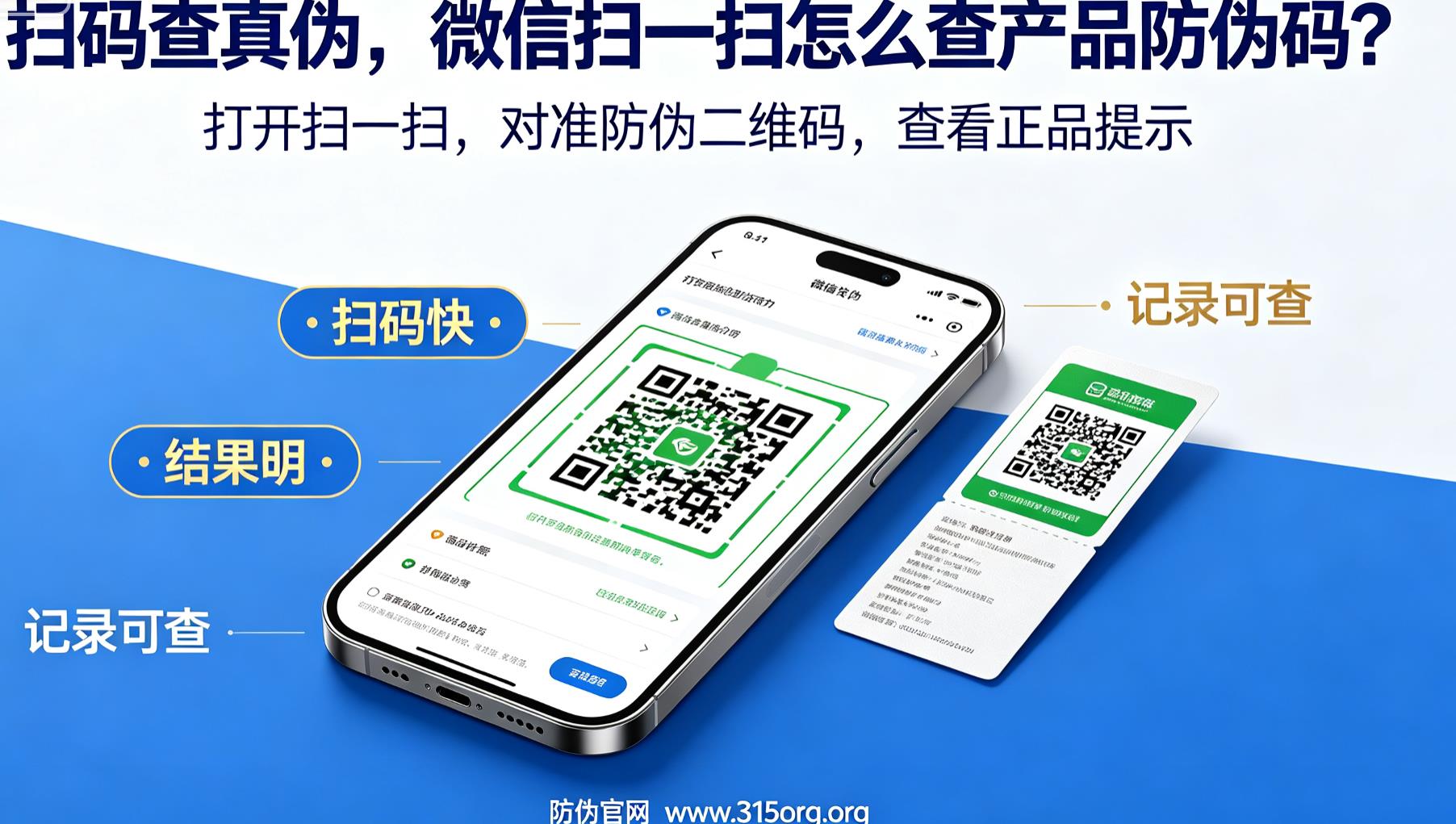  扫码查真伪，微信扫一扫怎么查产品防伪码？
