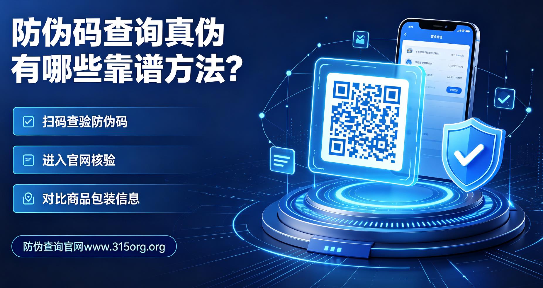 防伪码查询真伪有哪些靠谱方法？