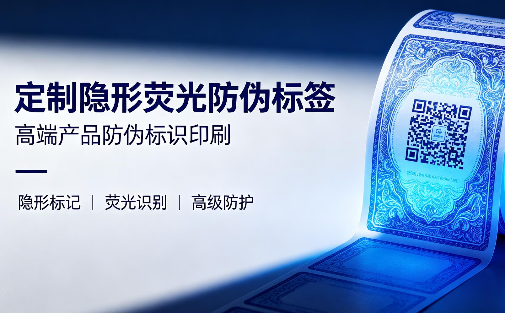 定制隐形荧光防伪标签,高端产品防伪标识印刷 定制隐形荧光防伪标签,高端产品防伪标识印刷