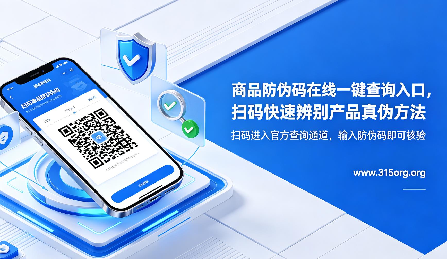 商品防伪码在线一键查询入口，扫码快速辨别产品真伪方法