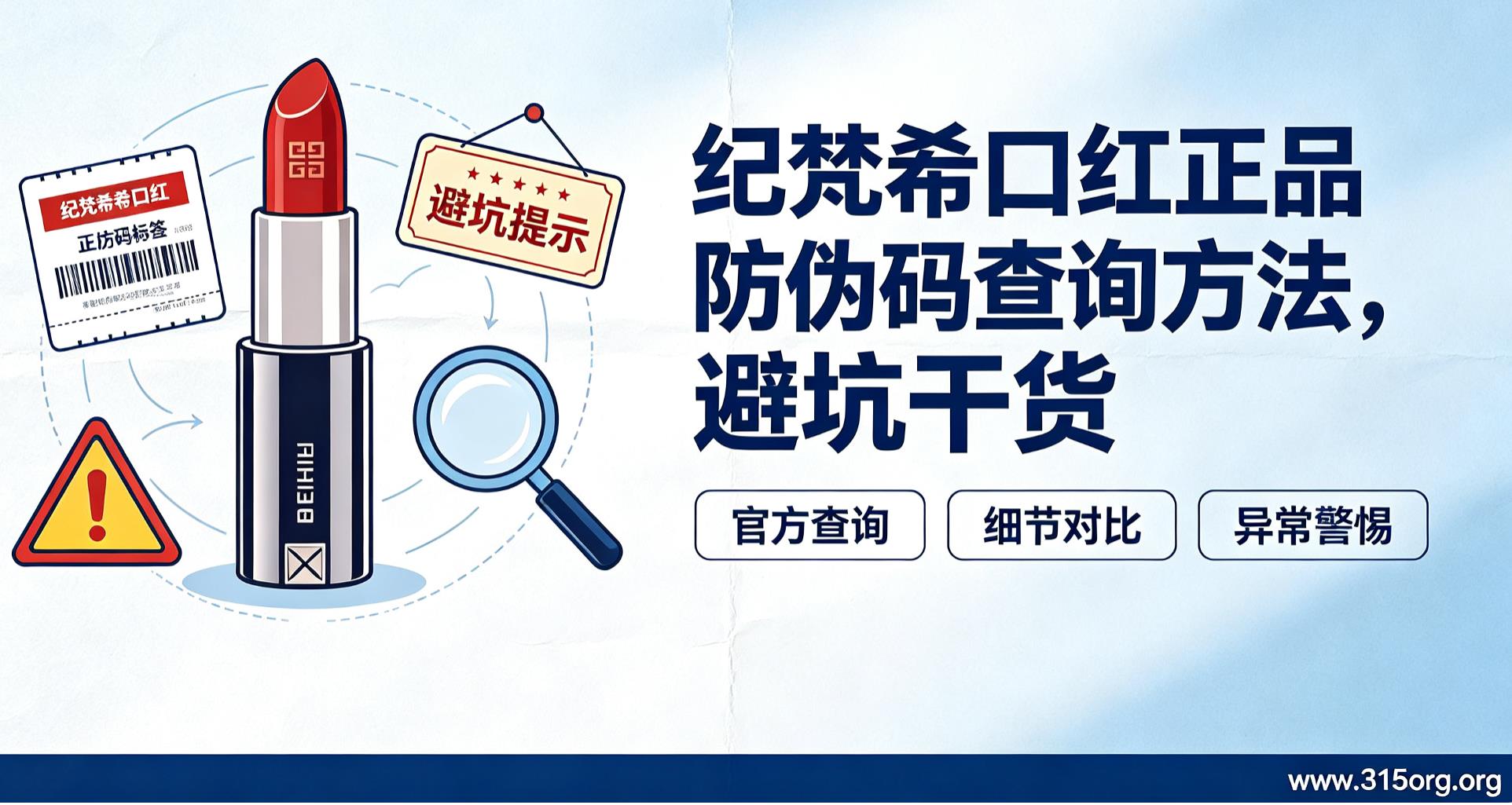 纪梵希口红正品防伪码查询方法,避坑干货 纪梵希口红正品防伪码查询方法,避坑干货
