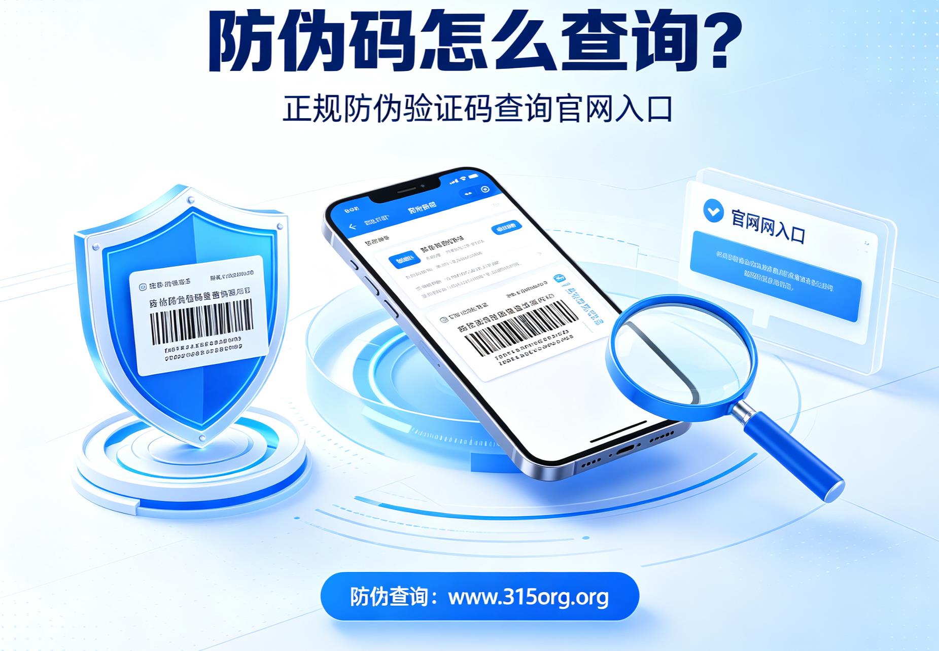 防伪码怎么查询？正规防伪验证码查询官网入口