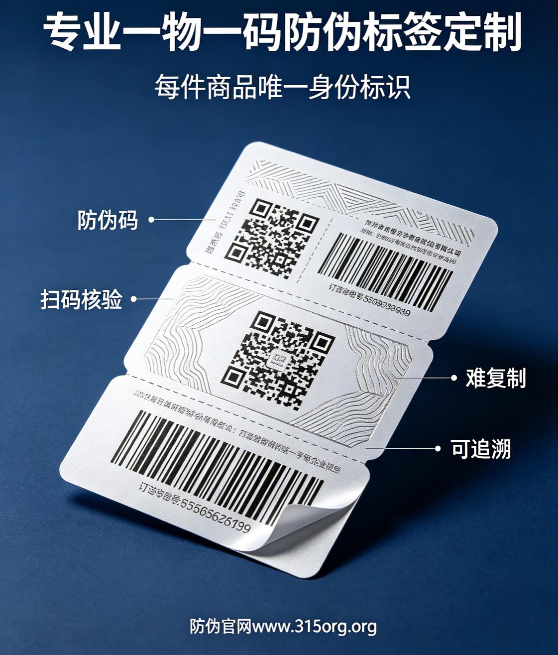 防伪码制作，专业一物一码防伪标签定制