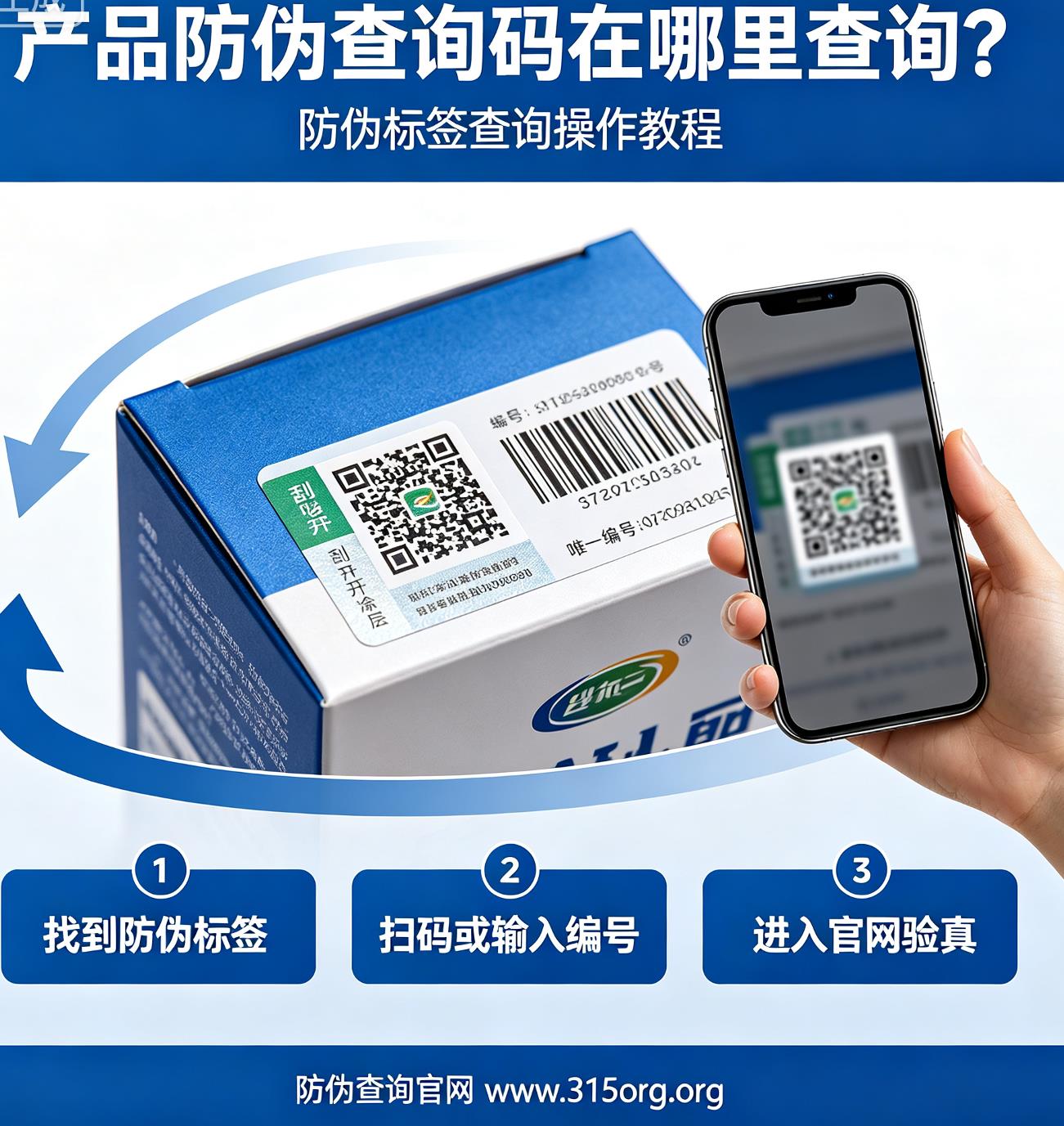 产品防伪查询码在哪里查询？防伪标签查询操作教程