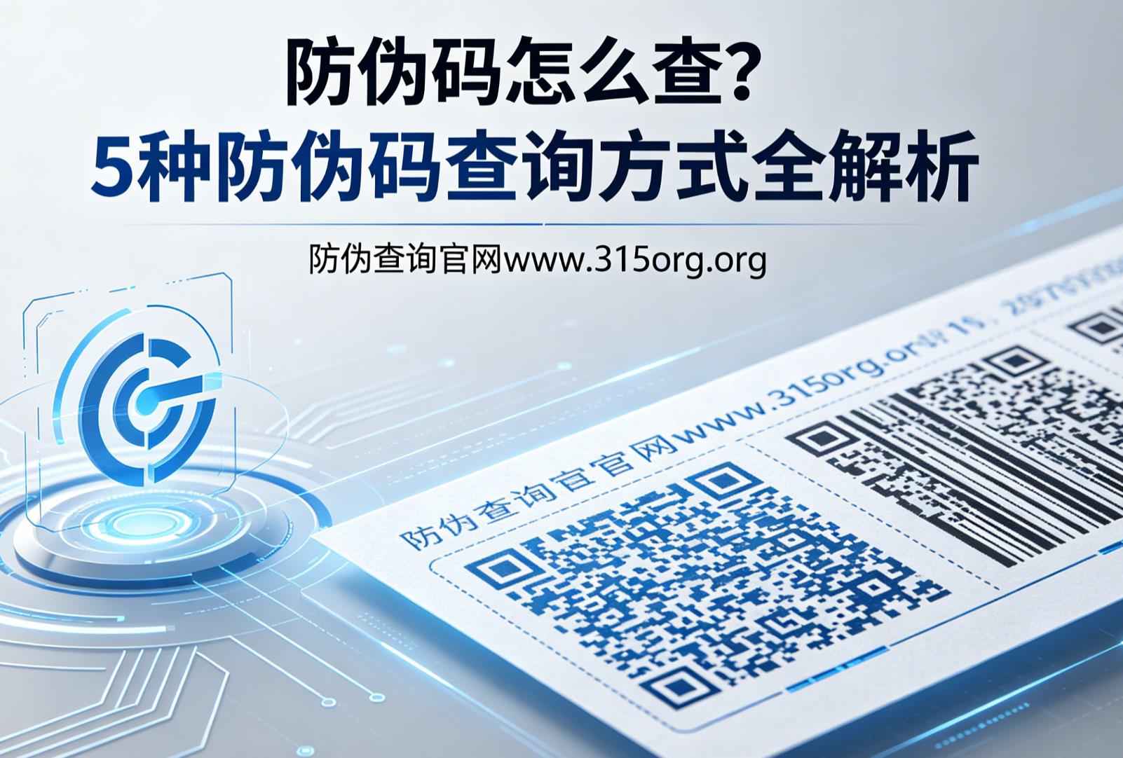 防伪码怎么查？5种防伪码查询方式全解析