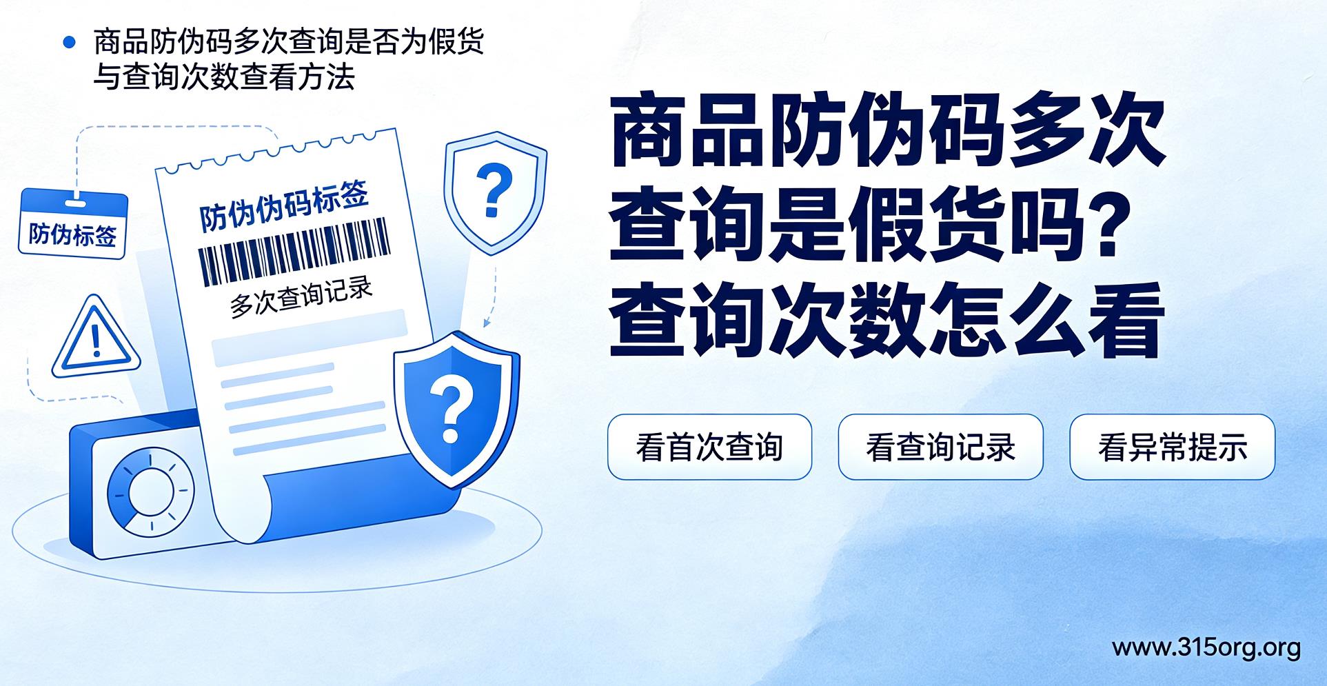 商品防伪码多次查询是假货吗？查询次数怎么看？