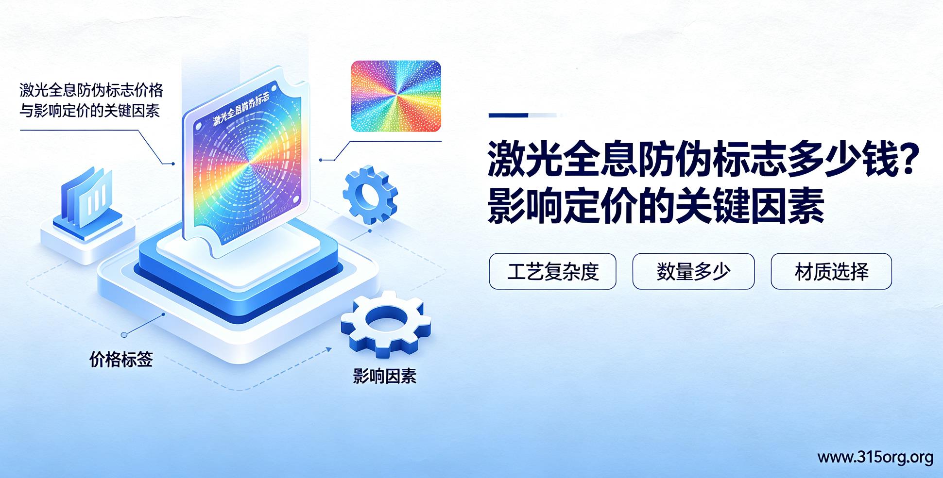 激光全息防伪标志多少钱?影响定价的关键因素 激光全息防伪标志多少钱?影响定价的关键因素