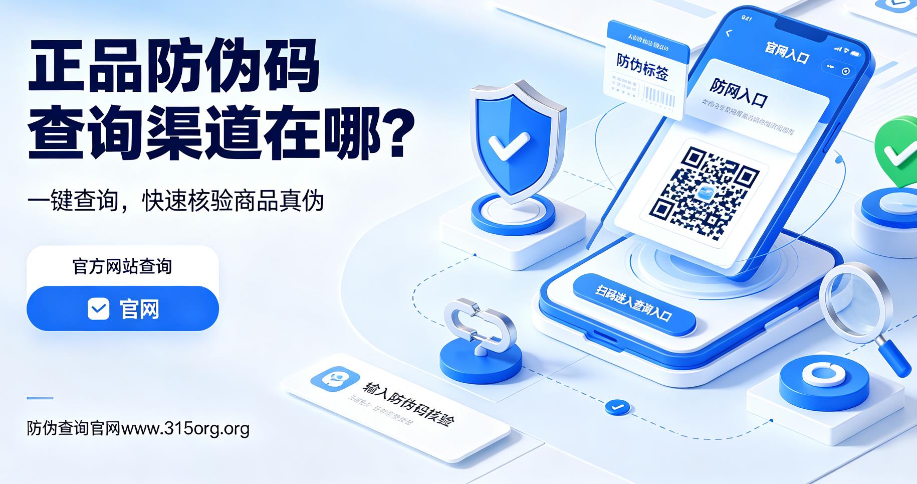 正品防伪码查询渠道在哪？一键查询