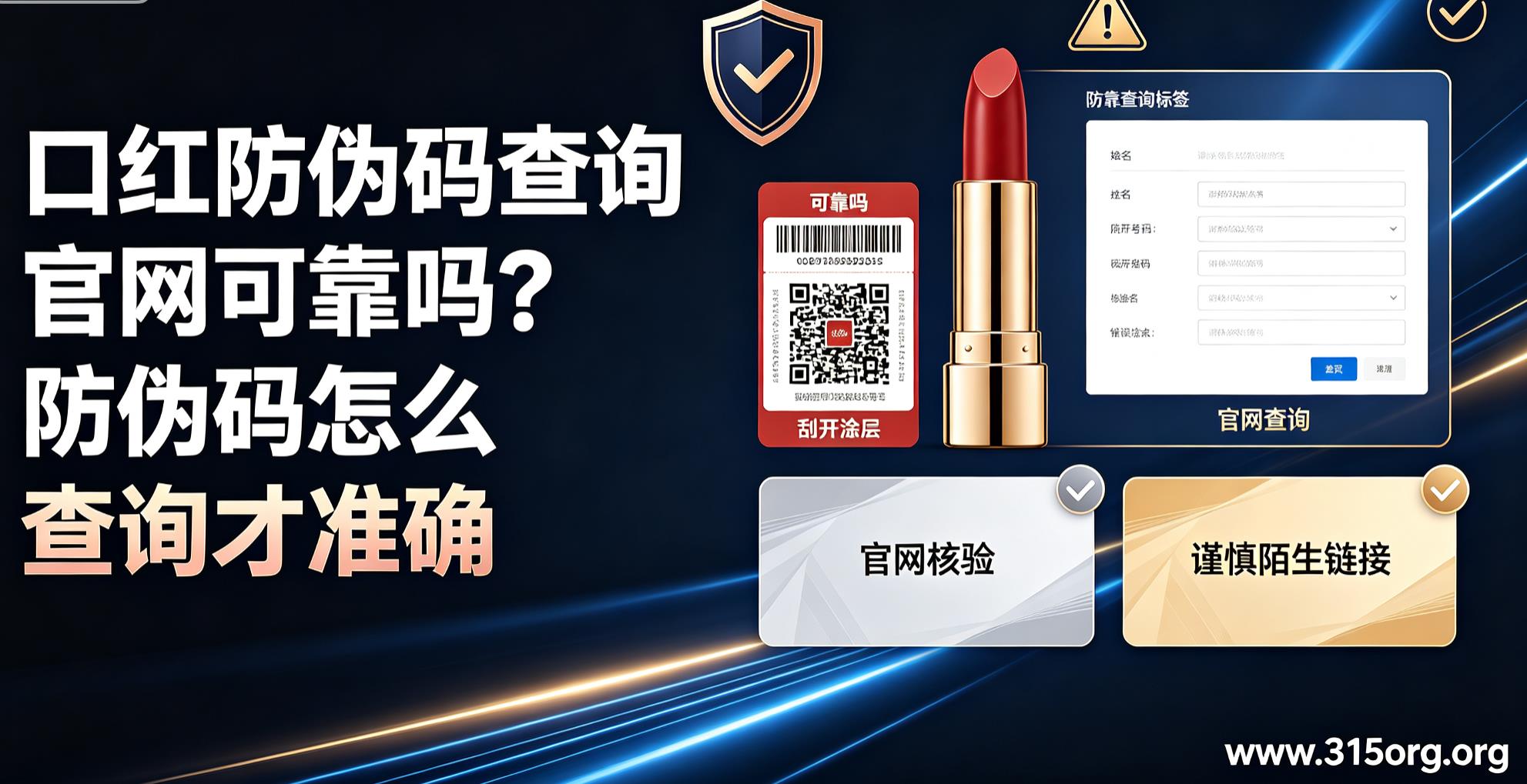 口红防伪码查询官网可靠吗？防伪码怎么查询才准确