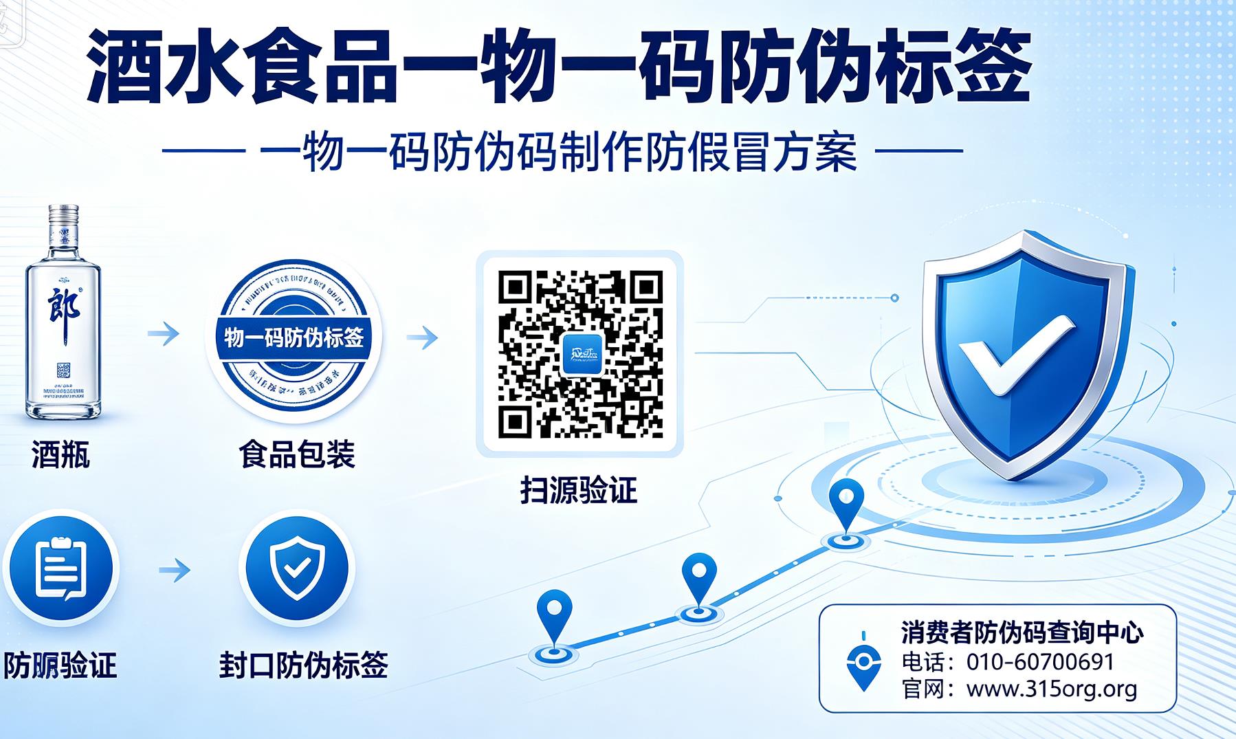 酒水食品一物一码防伪标签，一物一码防伪码制作防假冒方案