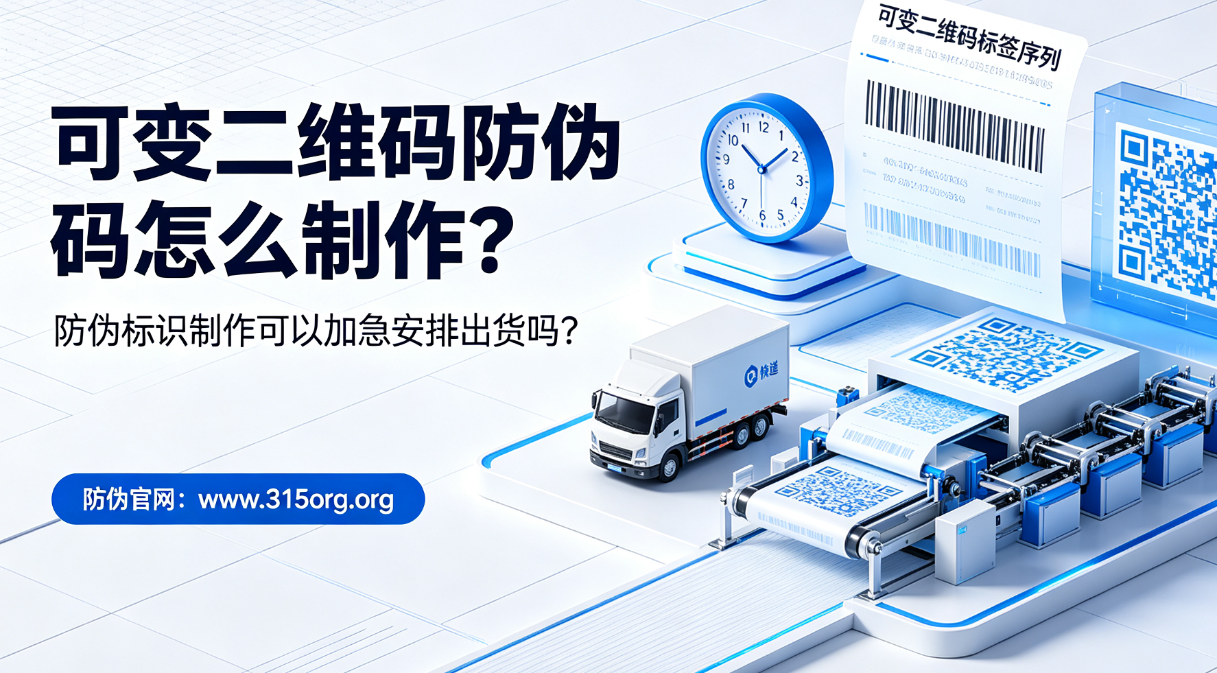 可变二维码防伪码怎么制作，防伪标识制作可以加急安排出货吗？