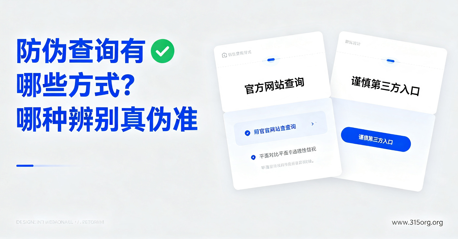 防伪查询有哪些方式？哪种辨别真伪准