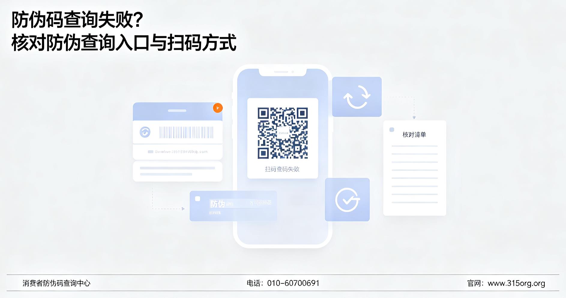 防伪码查询失败?核对防伪查询入口与扫码方式 防伪码查询失败?核对防伪查询入口与扫码方式