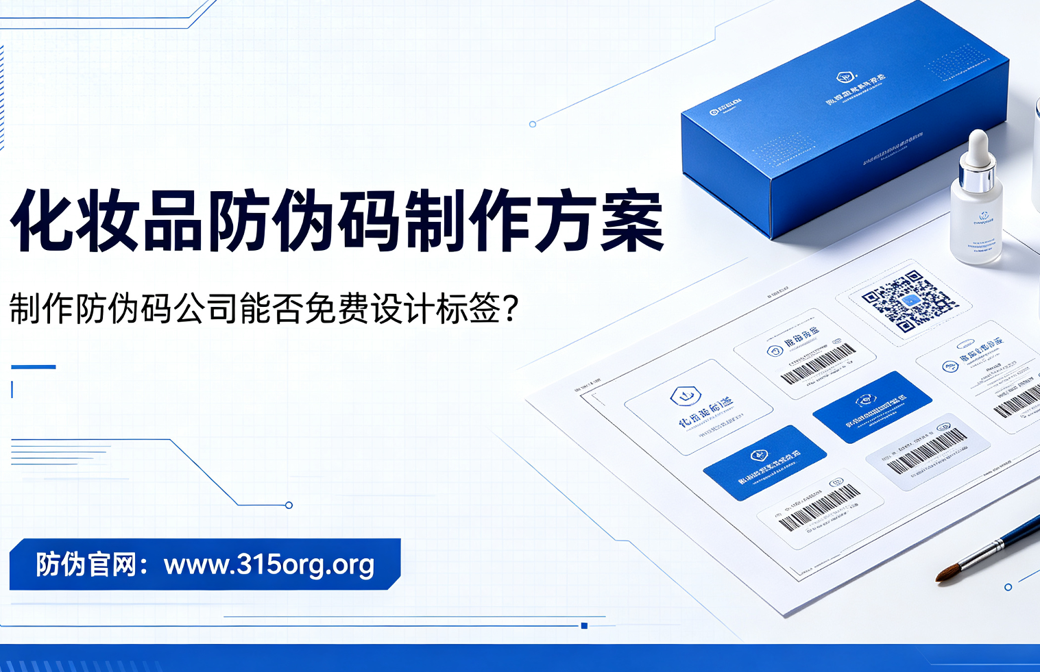 化妆品防伪码制作方案，制作防伪码公司能否免费设计标签？