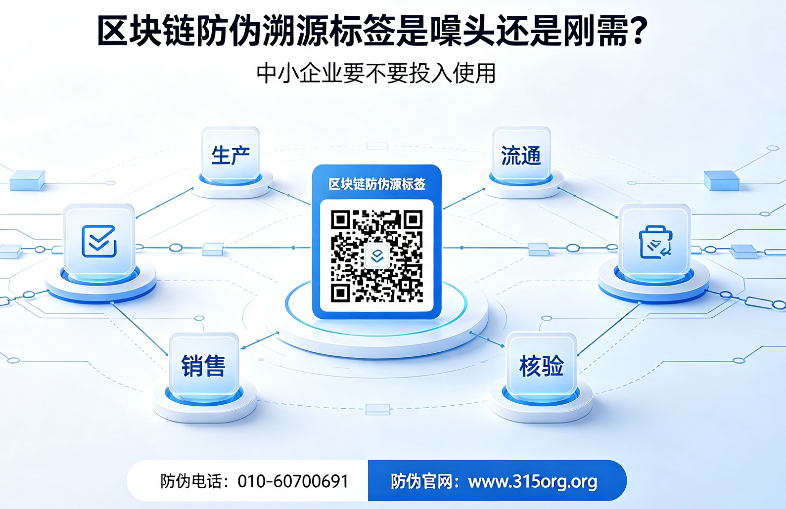 区块链防伪溯源标签是噱头还是刚需？中小企业要不要投入使用