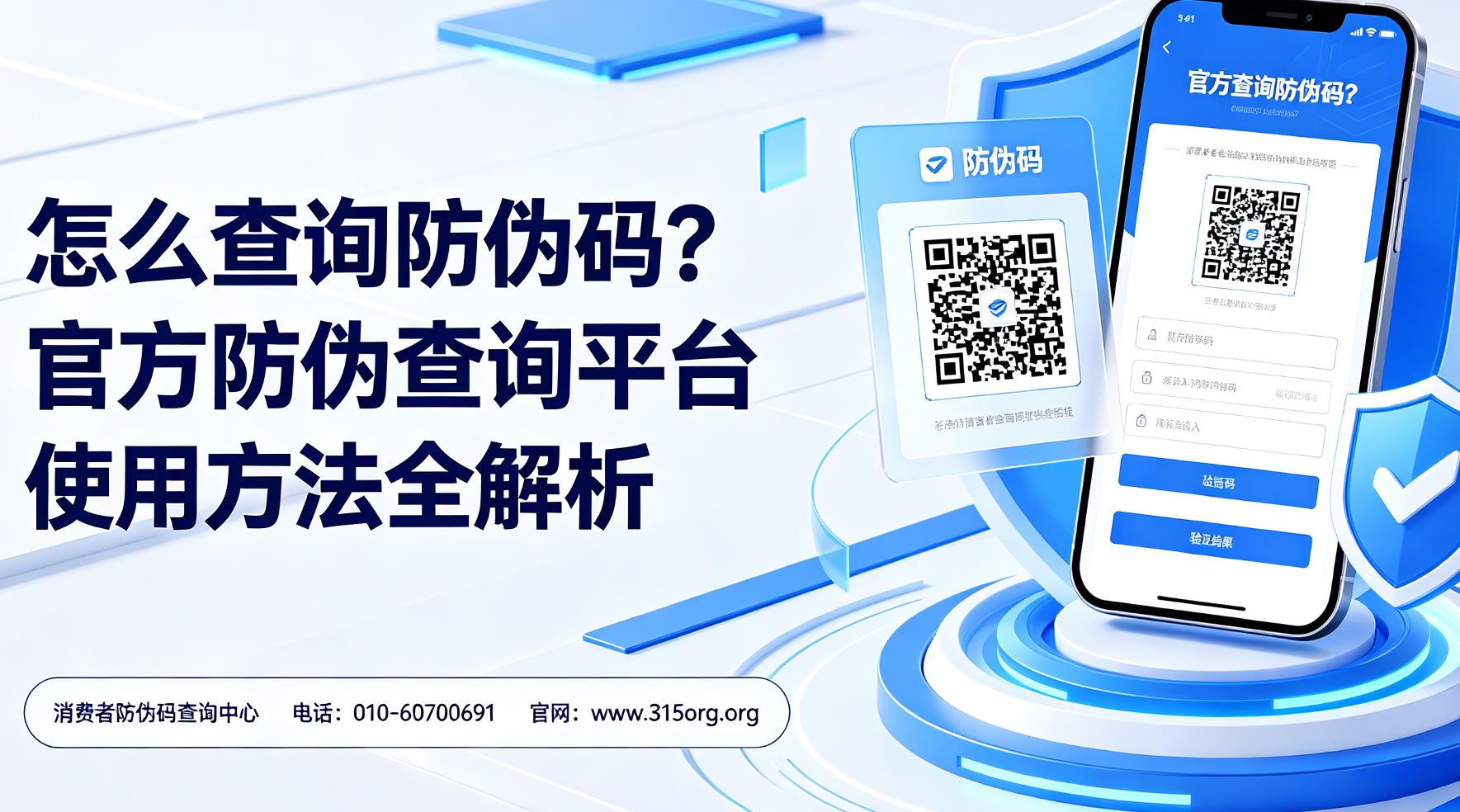 怎么查询防伪码?官方防伪查询平台使用方法全解析 怎么查询防伪码?官方防伪查询平台使用方法全解析