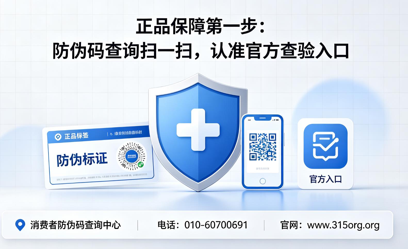 正品保障第一步:防伪码查询扫一扫,认准官方查验入口 正品保障第一步:防伪码查询扫一扫,认准官方查验入口