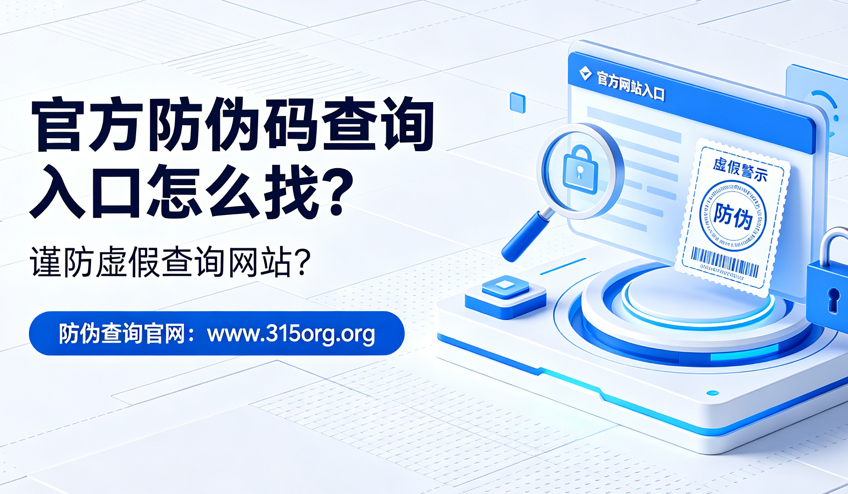 官方防伪码查询入口怎么找，谨防虚假查询网站？