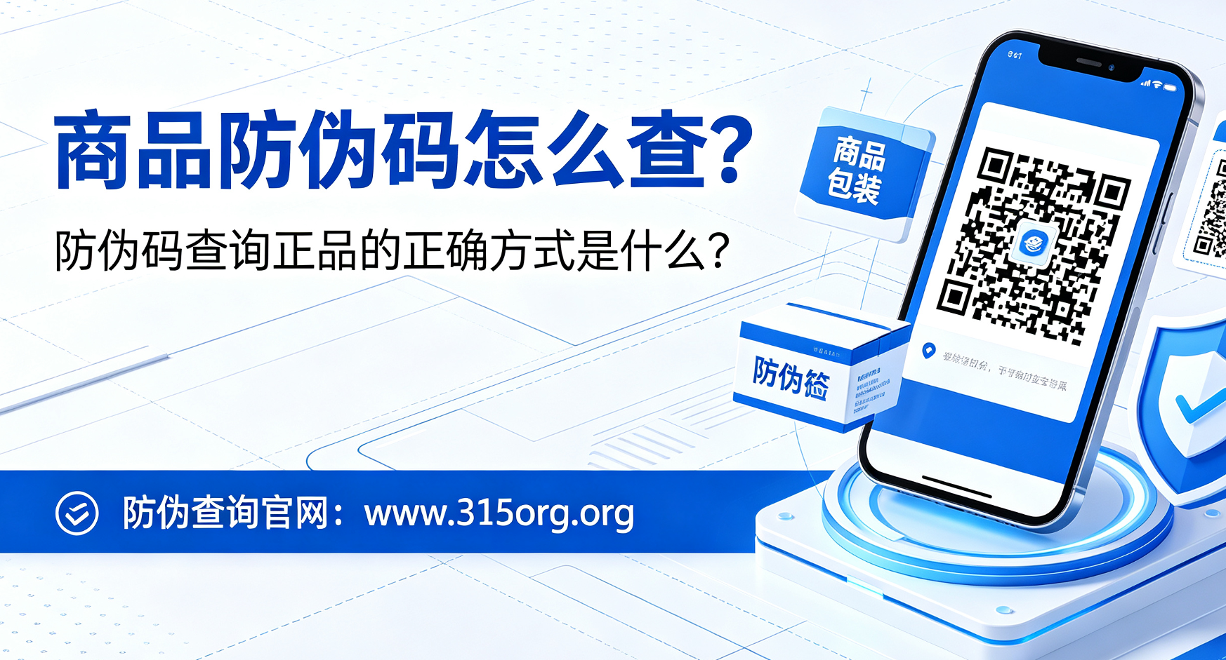 商品防伪码怎么查？防伪码查询正品的正确方式是什么？
