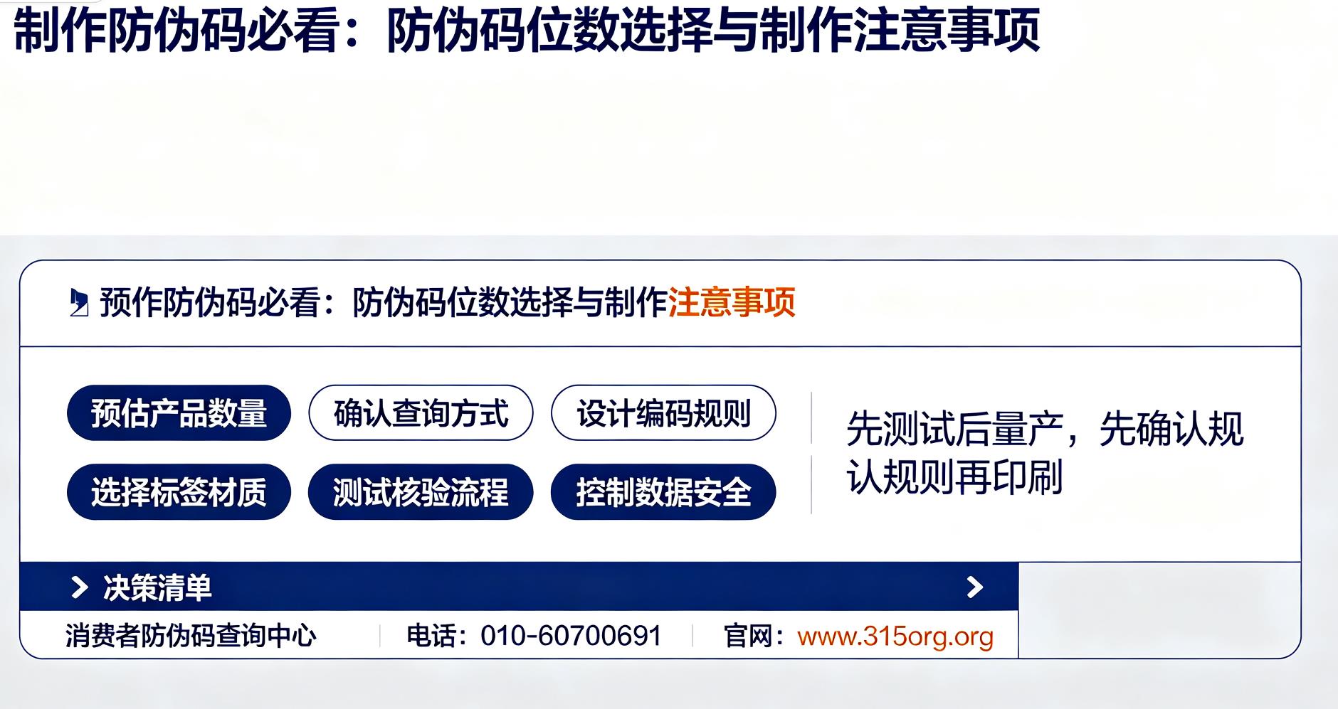 制作防伪码必看：防伪码位数选择与制作注意事项
