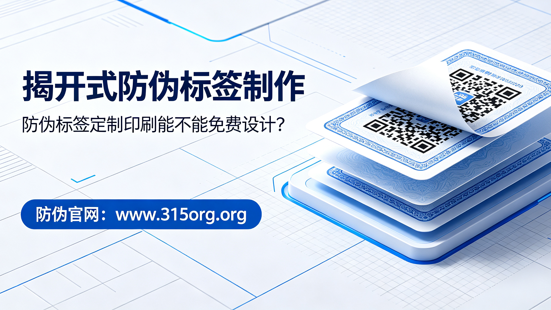 揭开式防伪标签制作,防伪标签定制印刷能不能免费设计? 揭开式防伪标签制作,防伪标签定制印刷能不能免费设计?