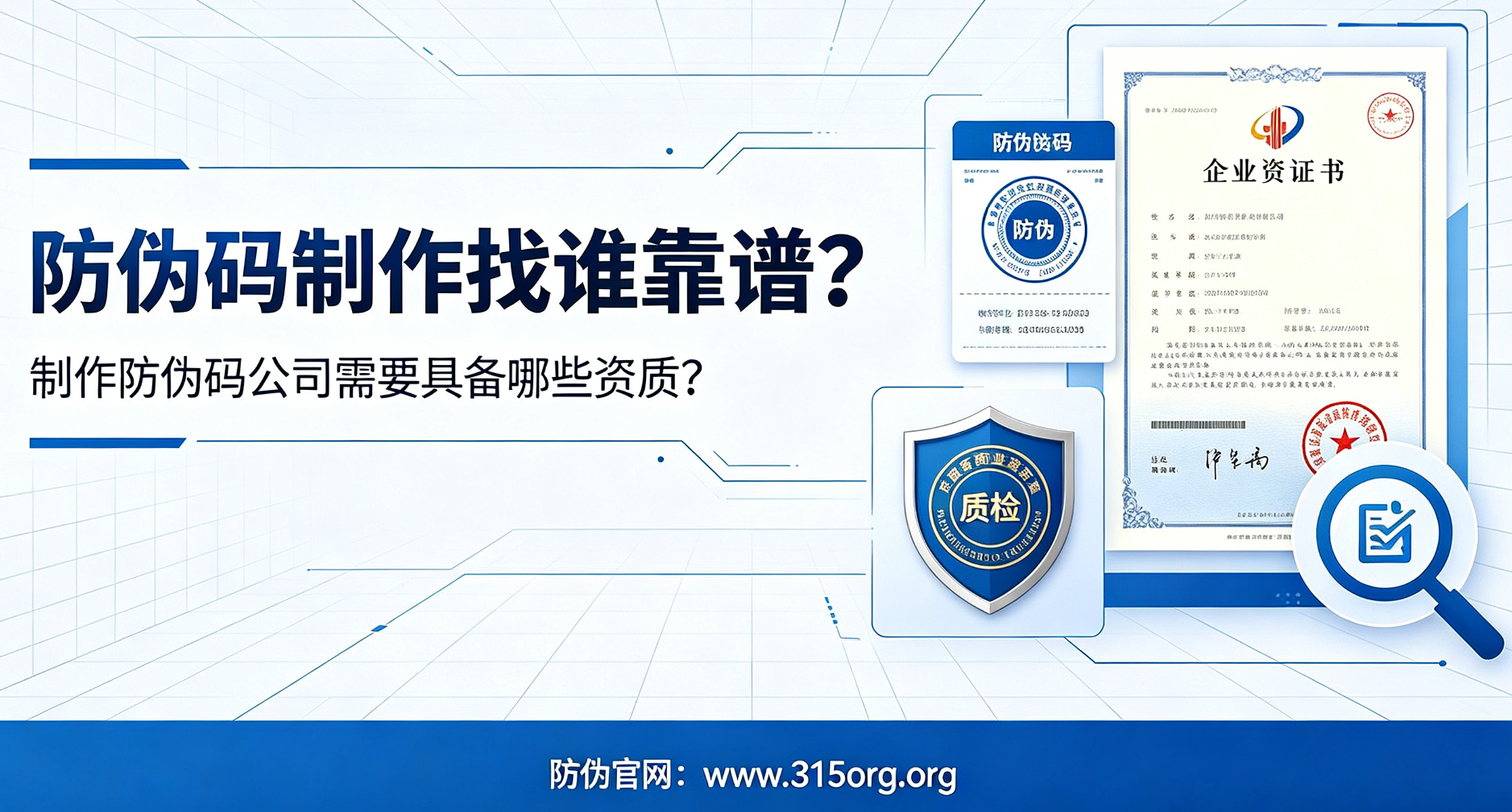 防伪码制作找谁靠谱,制作防伪码公司需要具备哪些资质? 防伪码制作找谁靠谱,制作防伪码公司需要具备哪些资质?