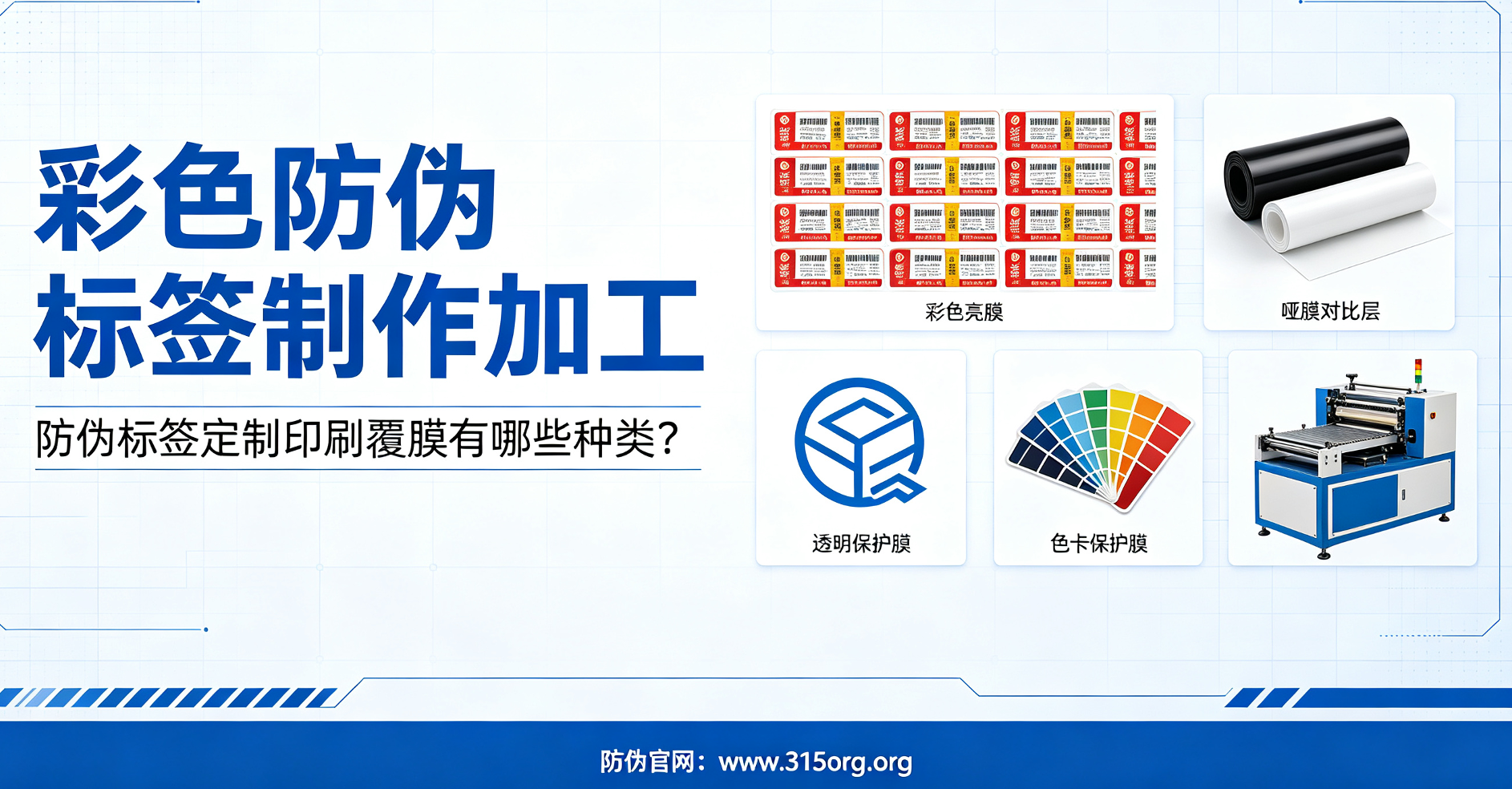 彩色防伪标签制作加工,防伪标签定制印刷覆膜有哪些种类? 彩色防伪标签制作加工,防伪标签定制印刷覆膜有哪些种类?
