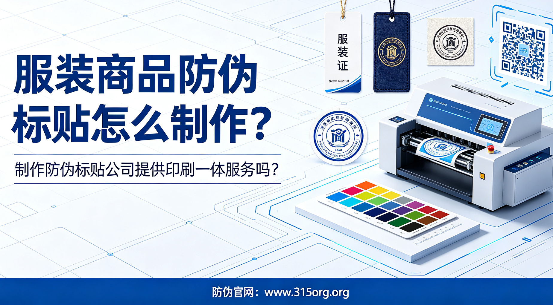 服装商品防伪标贴怎么制作，制作防伪标贴公司提供印刷一体服务吗？