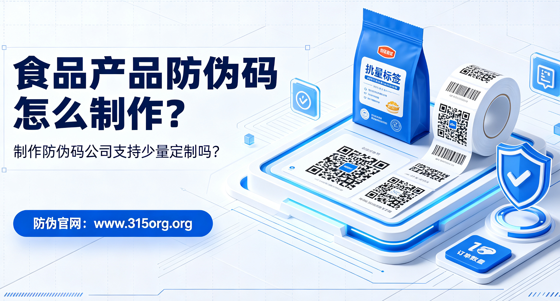 食品产品防伪码怎么制作，制作防伪码公司支持少量定制吗？