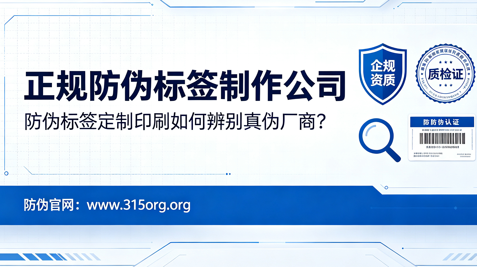 正规防伪标签制作公司,防伪标签定制印刷如何辨别真伪厂商? 正规防伪标签制作公司,防伪标签定制印刷如何辨别真伪厂商?
