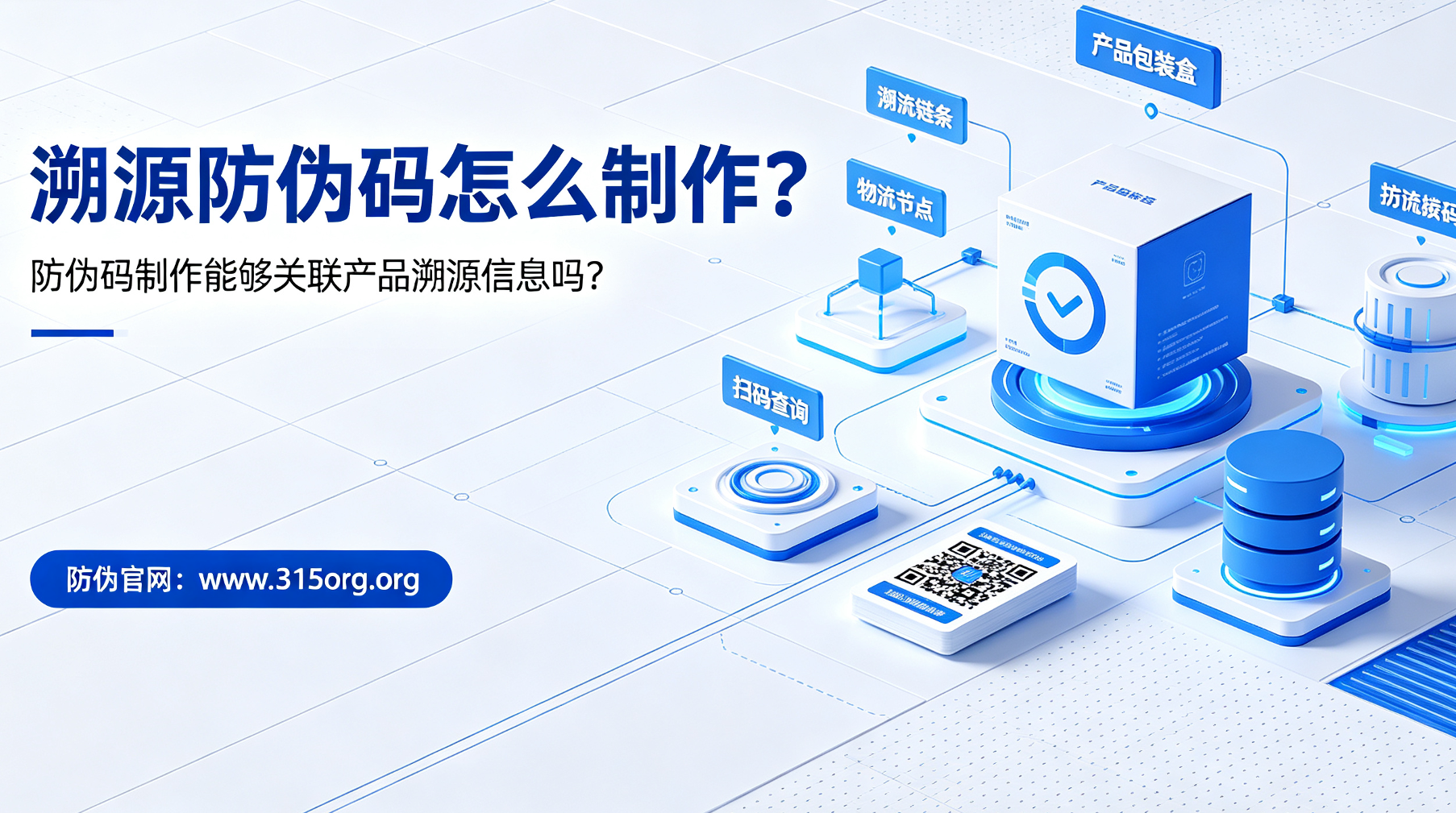 溯源防伪码怎么制作，防伪码制作能够关联产品溯源信息吗？