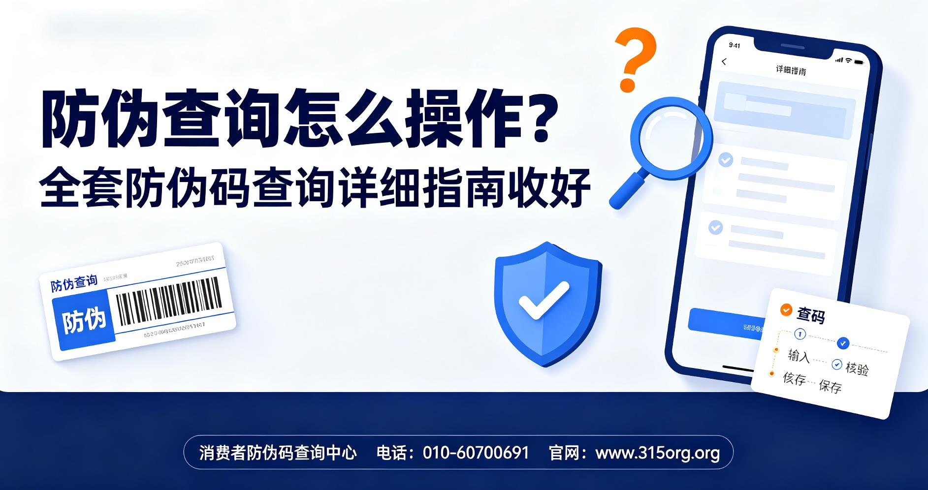 防伪查询怎么操作?全套防伪码查询详细指南收好 防伪查询怎么操作?全套防伪码查询详细指南收好