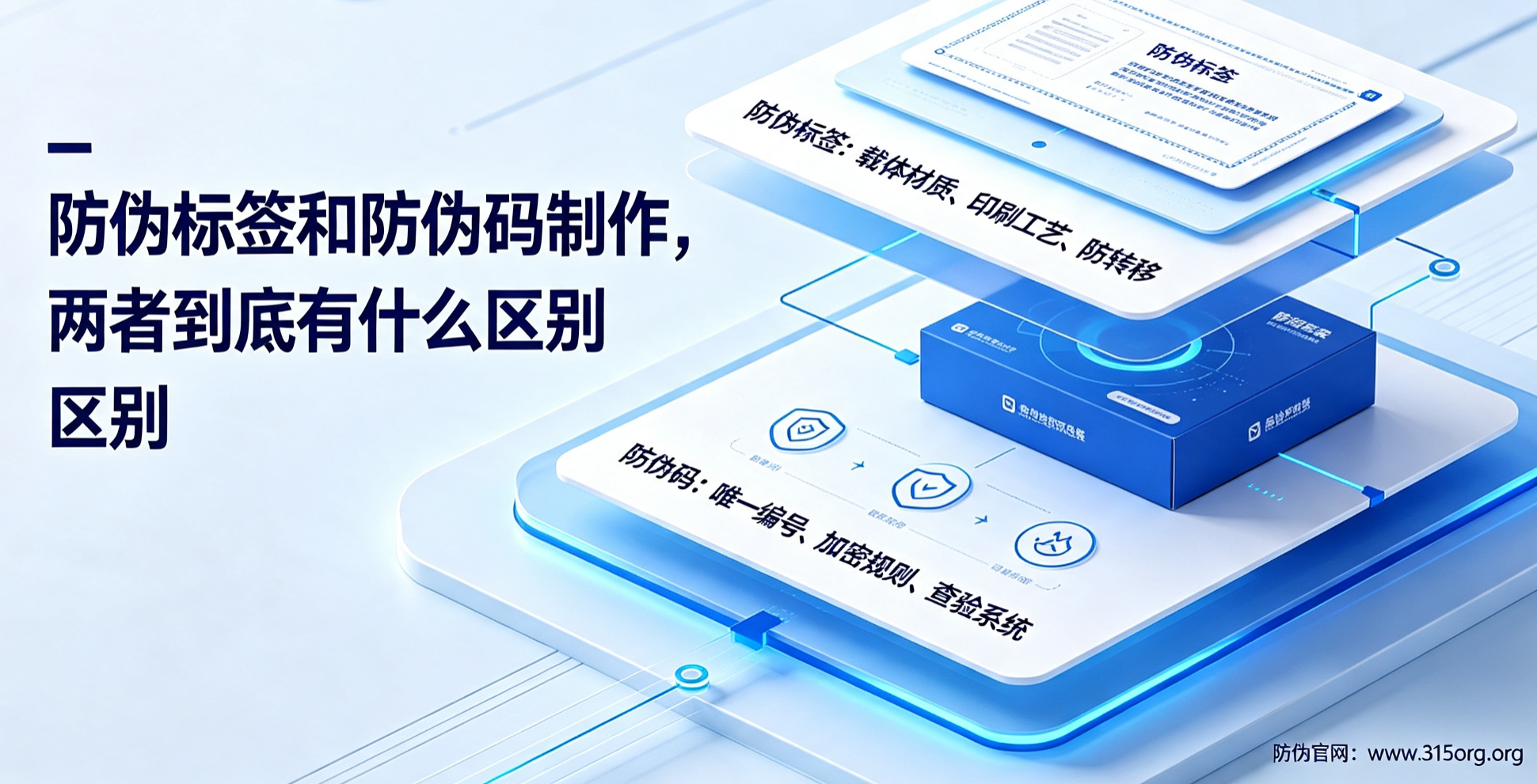 防伪标签和防伪码制作，两者到底有什么区别