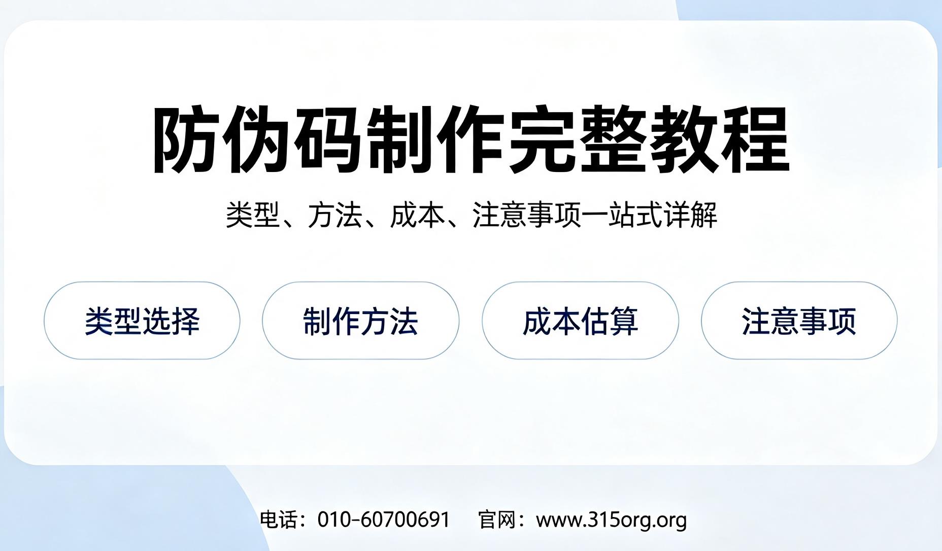 防伪码制作完整教程：类型、方法、成本、注意事项一站式详解