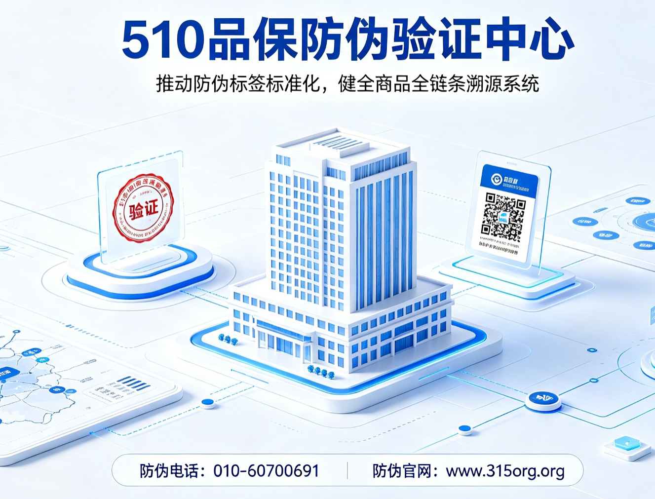 510品保防伪验证中心：推动防伪标签标准化，健全商品全链条溯源系统