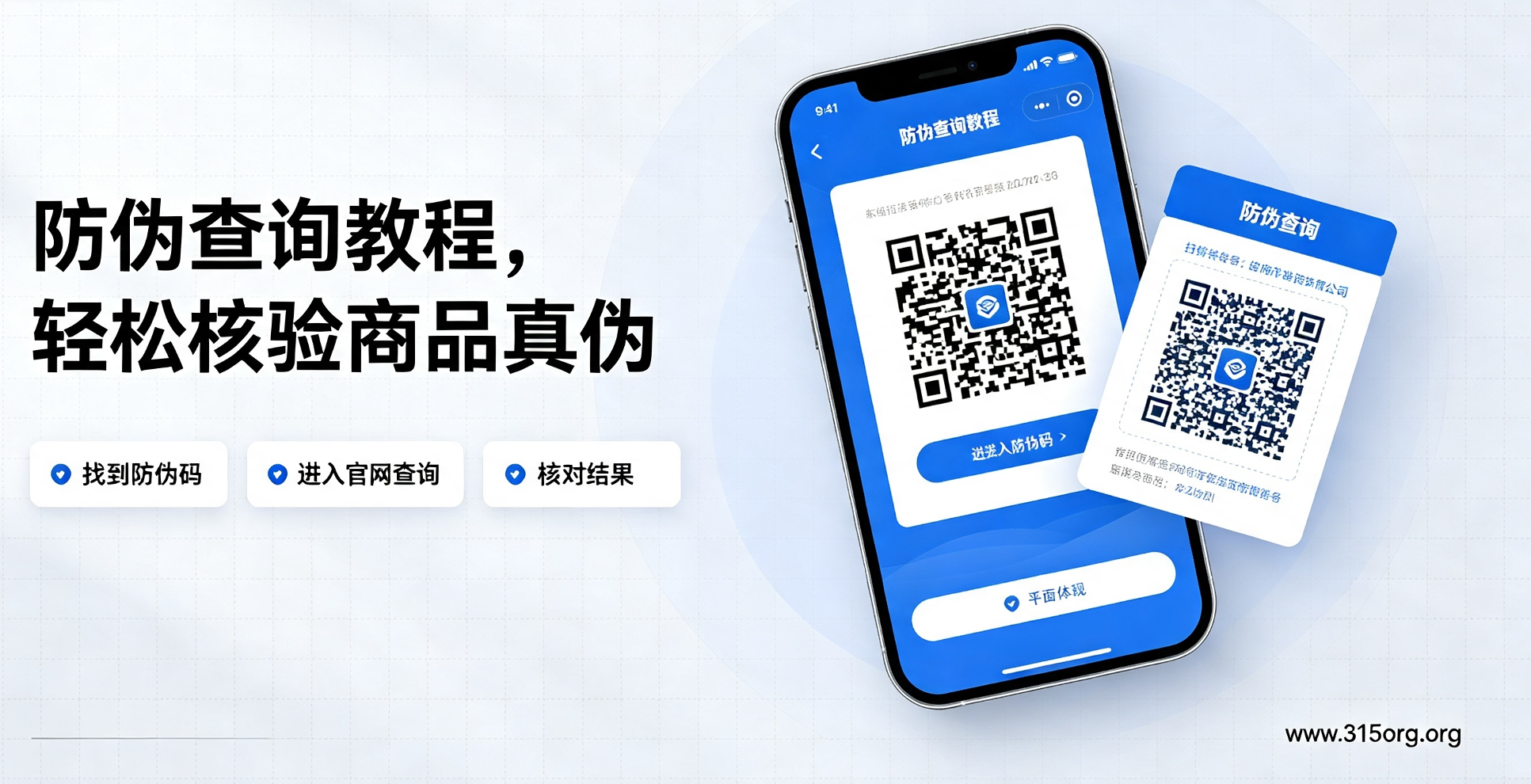  防伪查询教程，轻松核验商品真伪