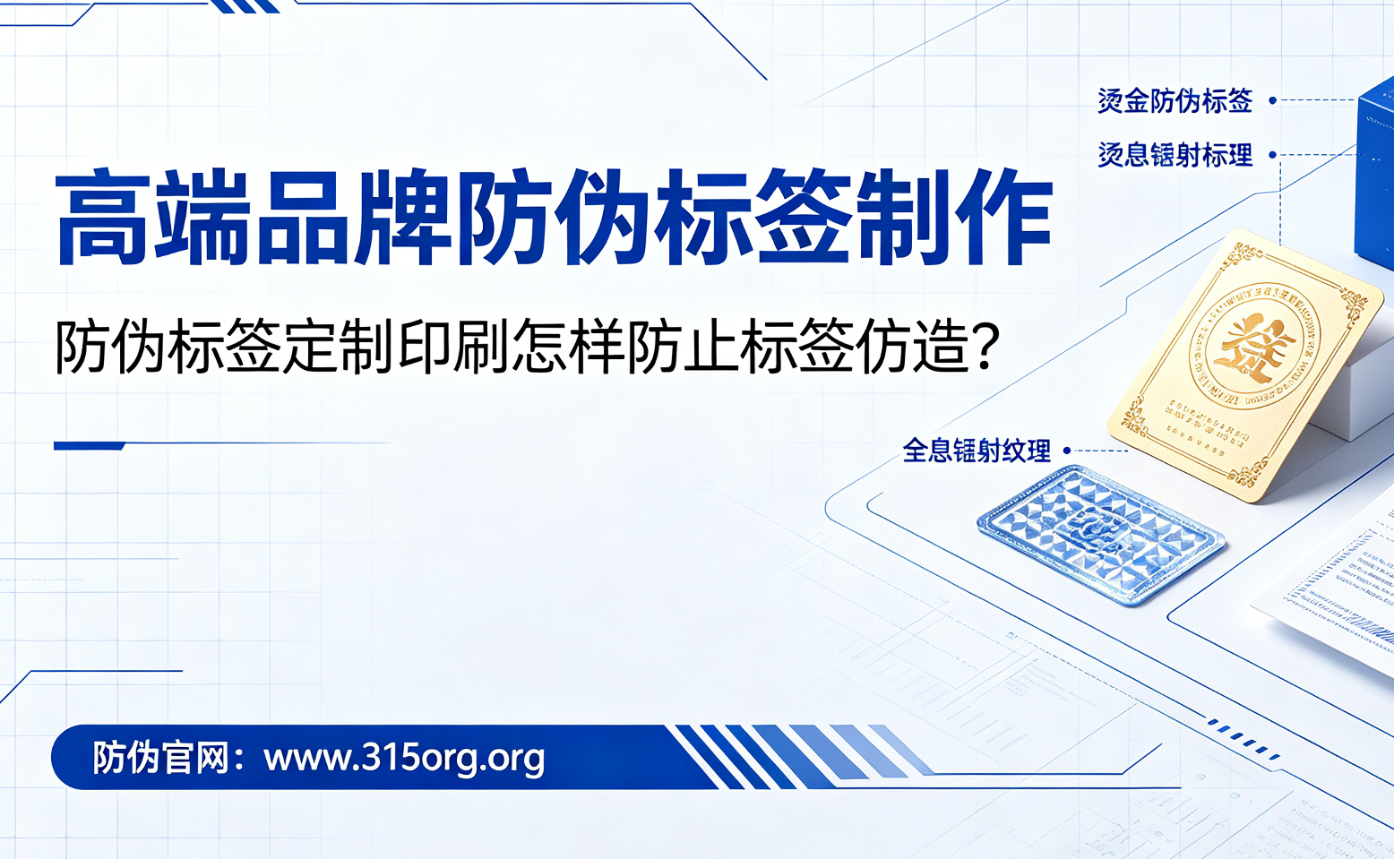 高端品牌防伪标签制作,防伪标签定制印刷怎样防止标签、? 高端品牌防伪标签制作,防伪标签定制印刷怎样防止标签、?