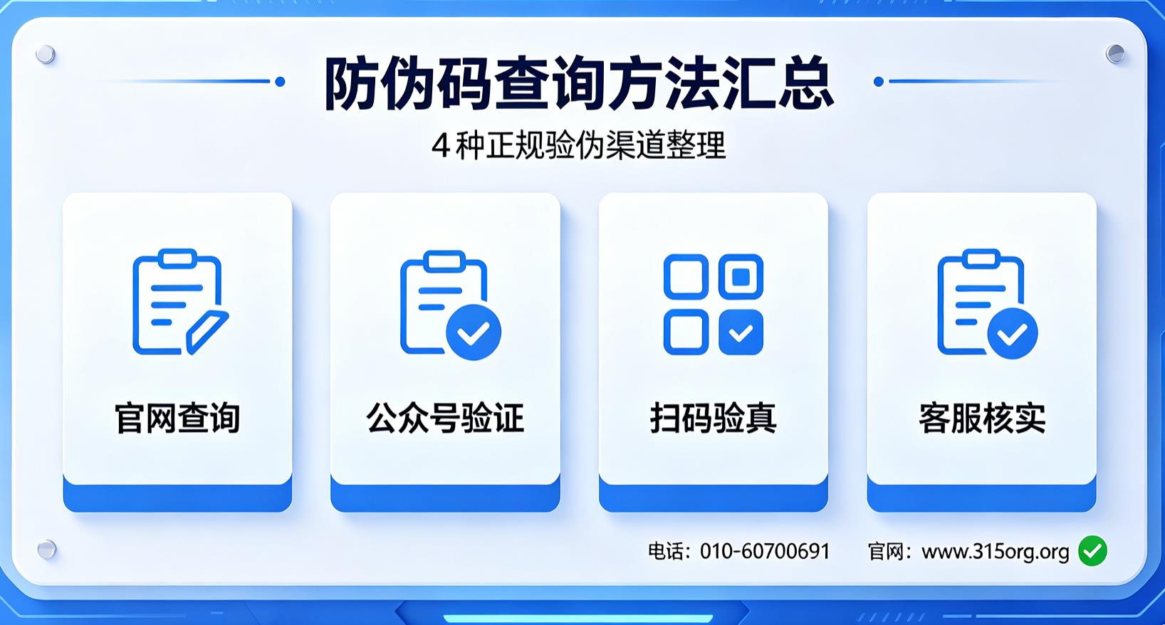 防伪码查询方法汇总，4种正规验伪渠道整理