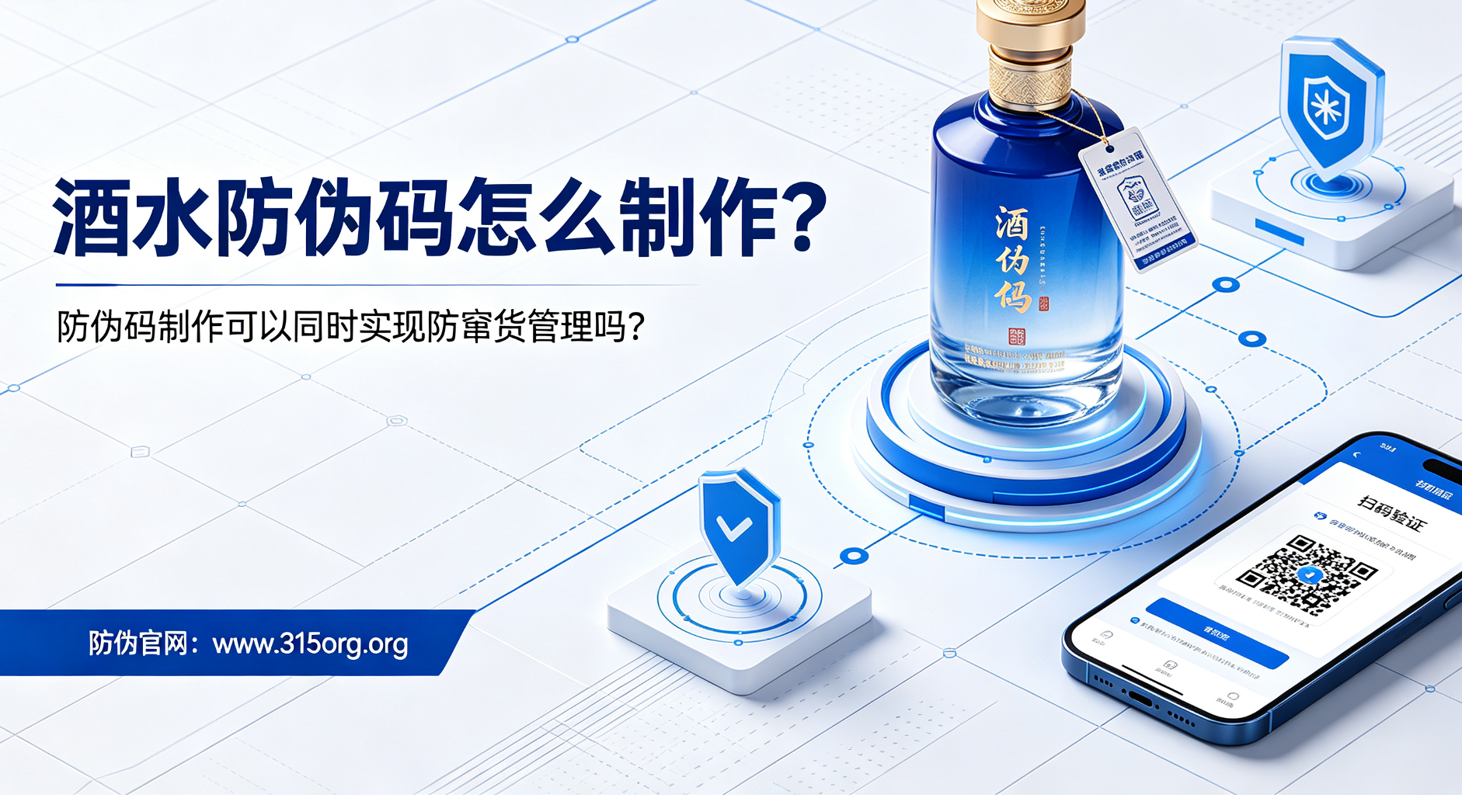 酒水防伪码怎么制作，防伪码制作可以同时实现防窜货管理吗？