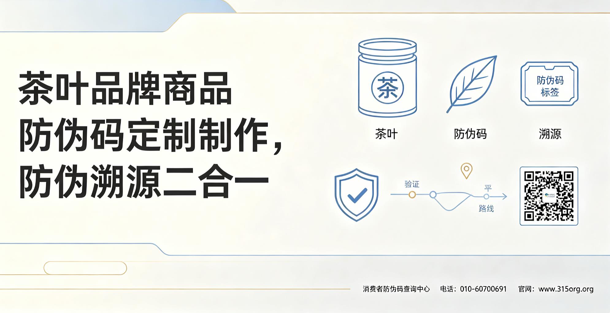 茶叶品牌商品防伪码定制制作，防伪溯源二合一