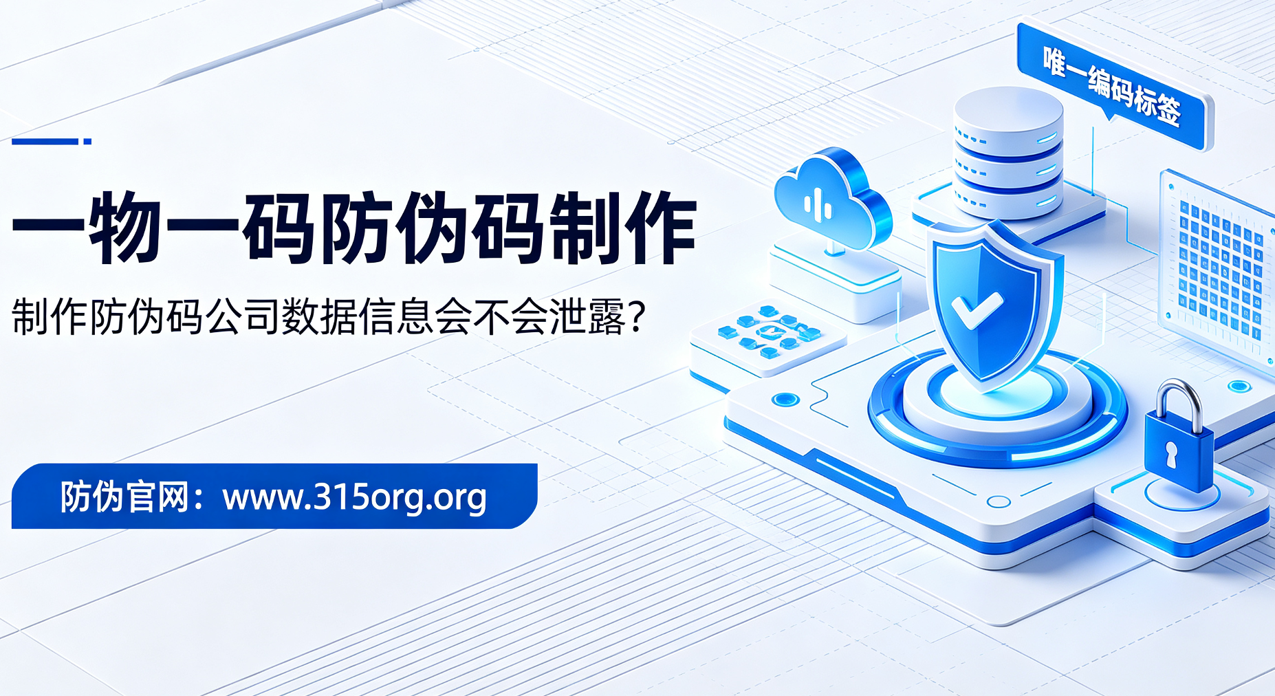 一物一码防伪码制作，制作防伪码公司数据信息会不会泄露？