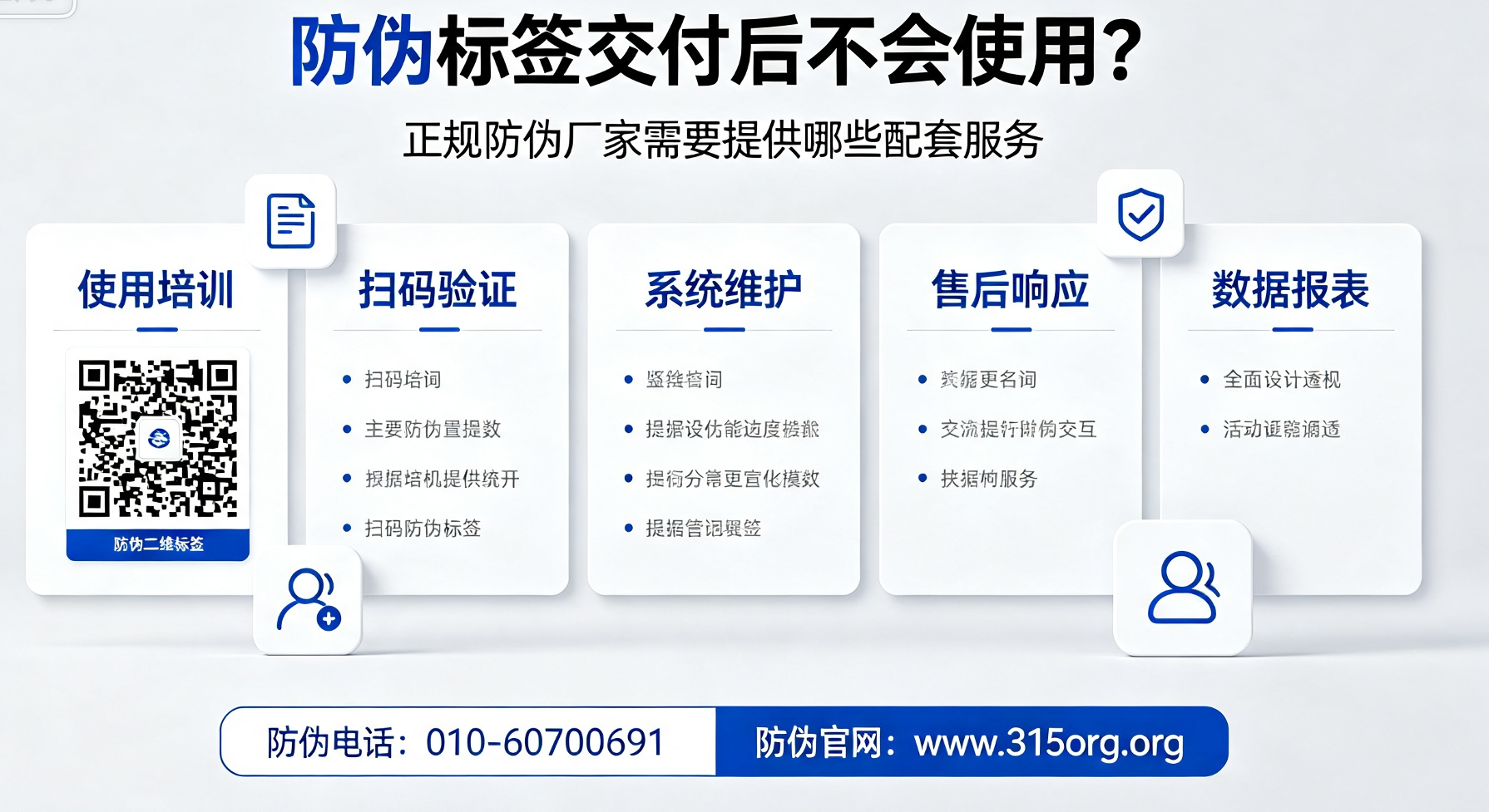 防伪标签交付后不会使用？正规防伪厂家需要提供哪些配套服务