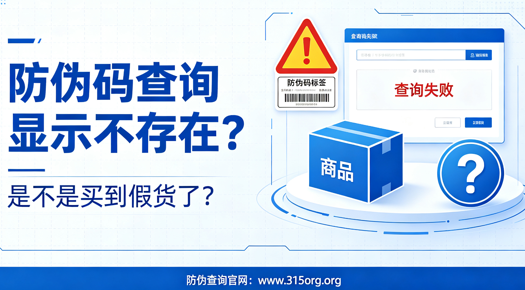 防伪码查询显示不存在，是不是买到假货了？