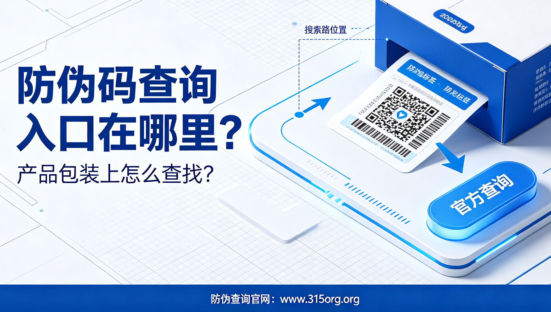防伪码查询入口在哪里，产品包装上怎么查找？