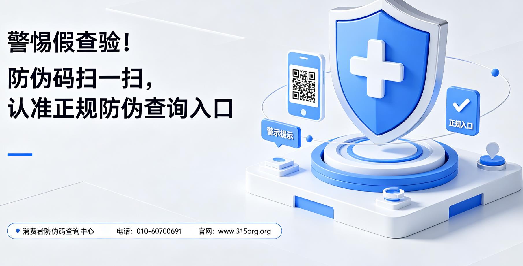 警惕假查验!防伪码扫一扫,认准正规防伪查询入口 警惕假查验!防伪码扫一扫,认准正规防伪查询入口