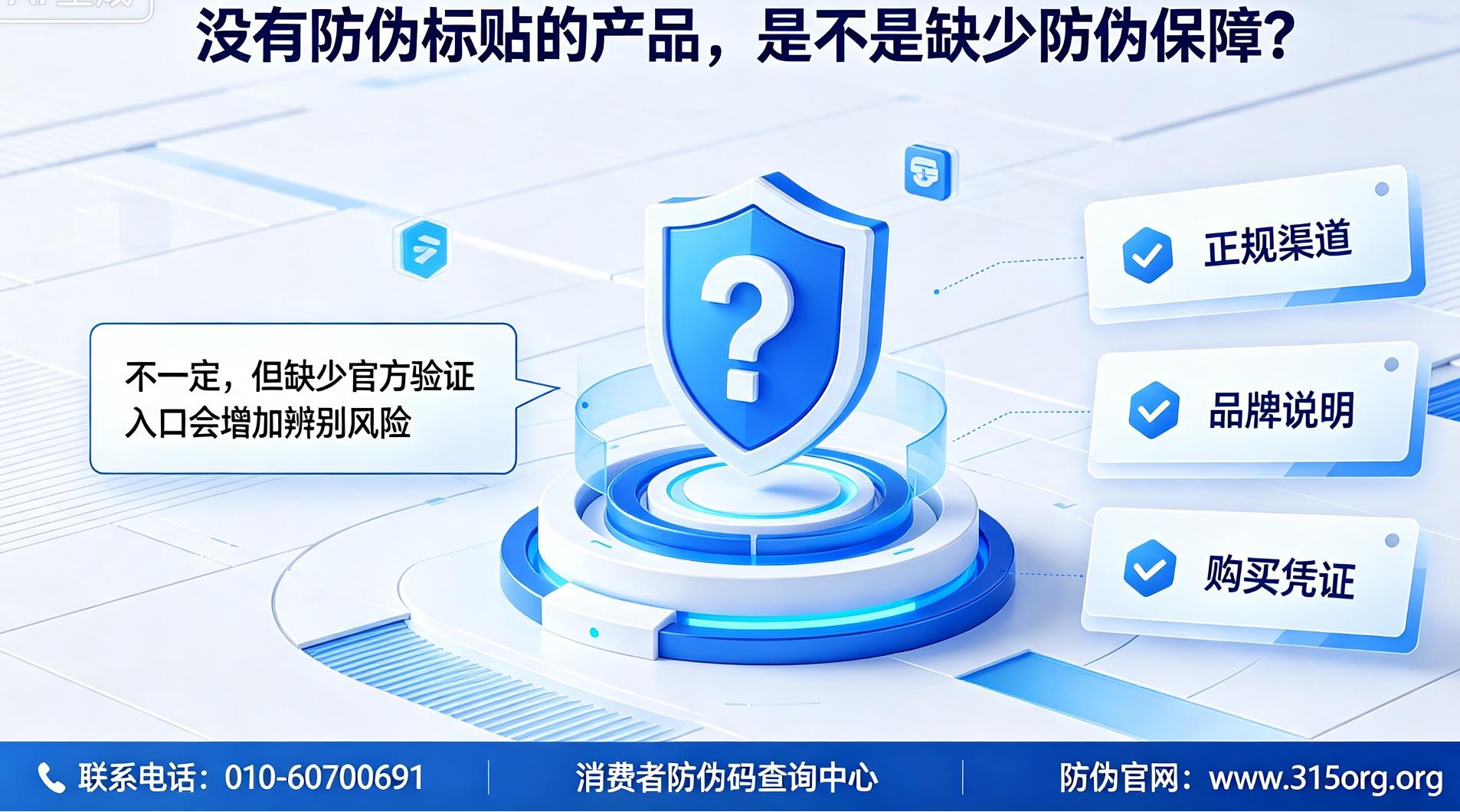 没有防伪标贴的产品,是不是缺少防伪保障? 没有防伪标贴的产品,是不是缺少防伪保障?