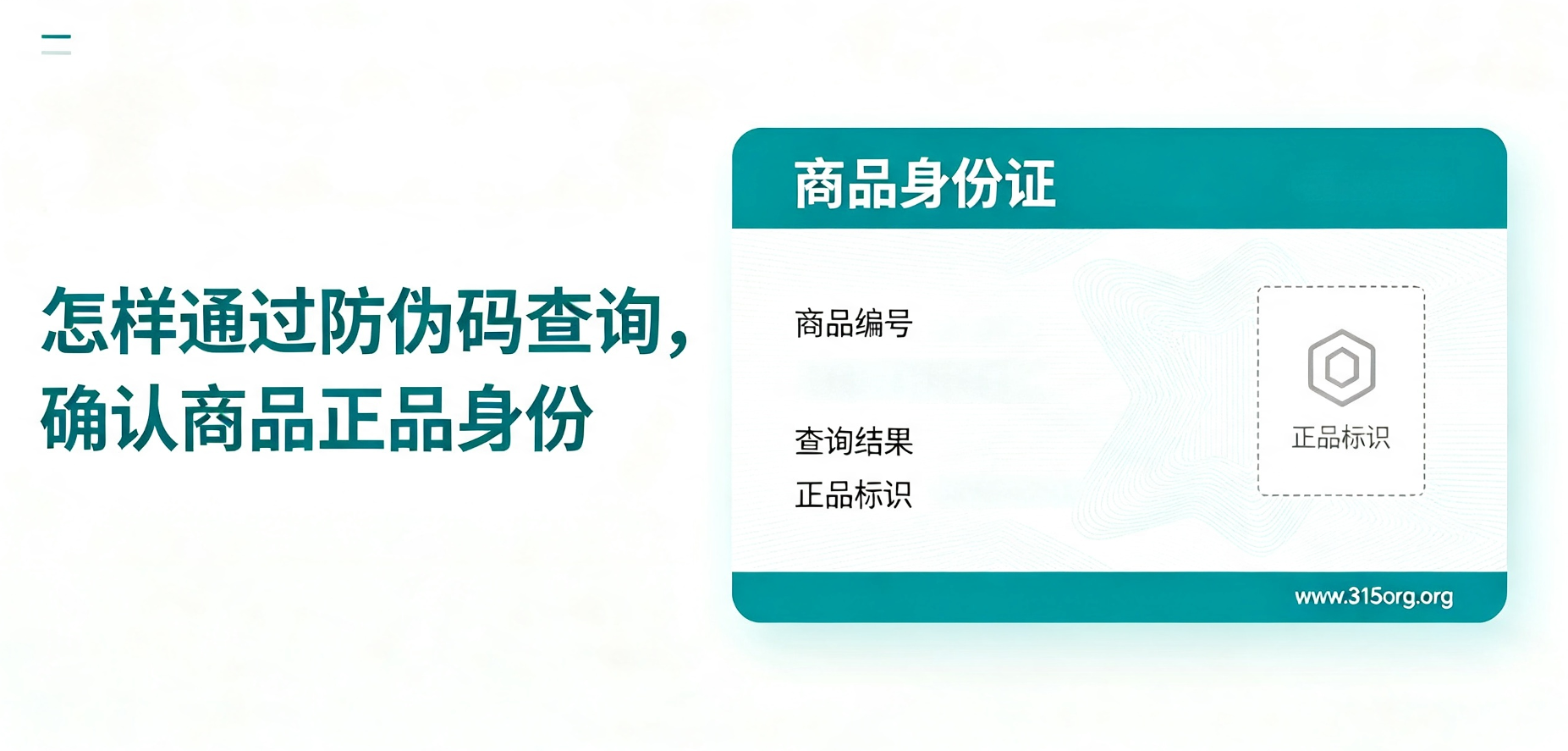  怎样通过防伪码查询，确认商品正品身份
