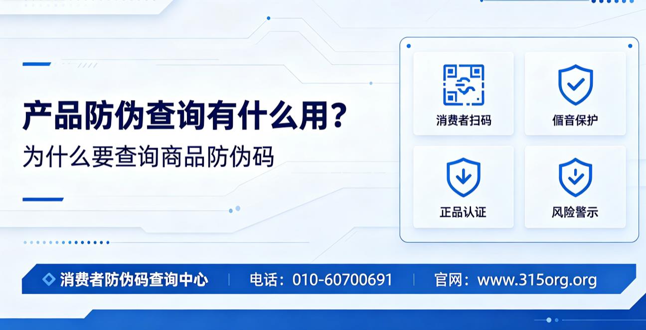 产品防伪查询有什么用？为什么要查询商品防伪码